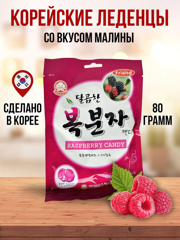 Корейские леденцы со вкусом малины, 80 грамм #1