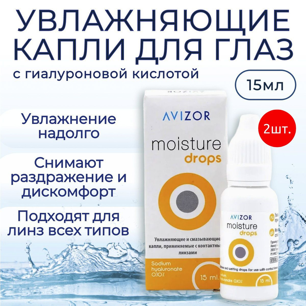 Увлажняющие капли для глаз Avizor Moisture Drops, 30 мл (2 флакона по 15 мл), глазные капли Авизор Мойстур #1