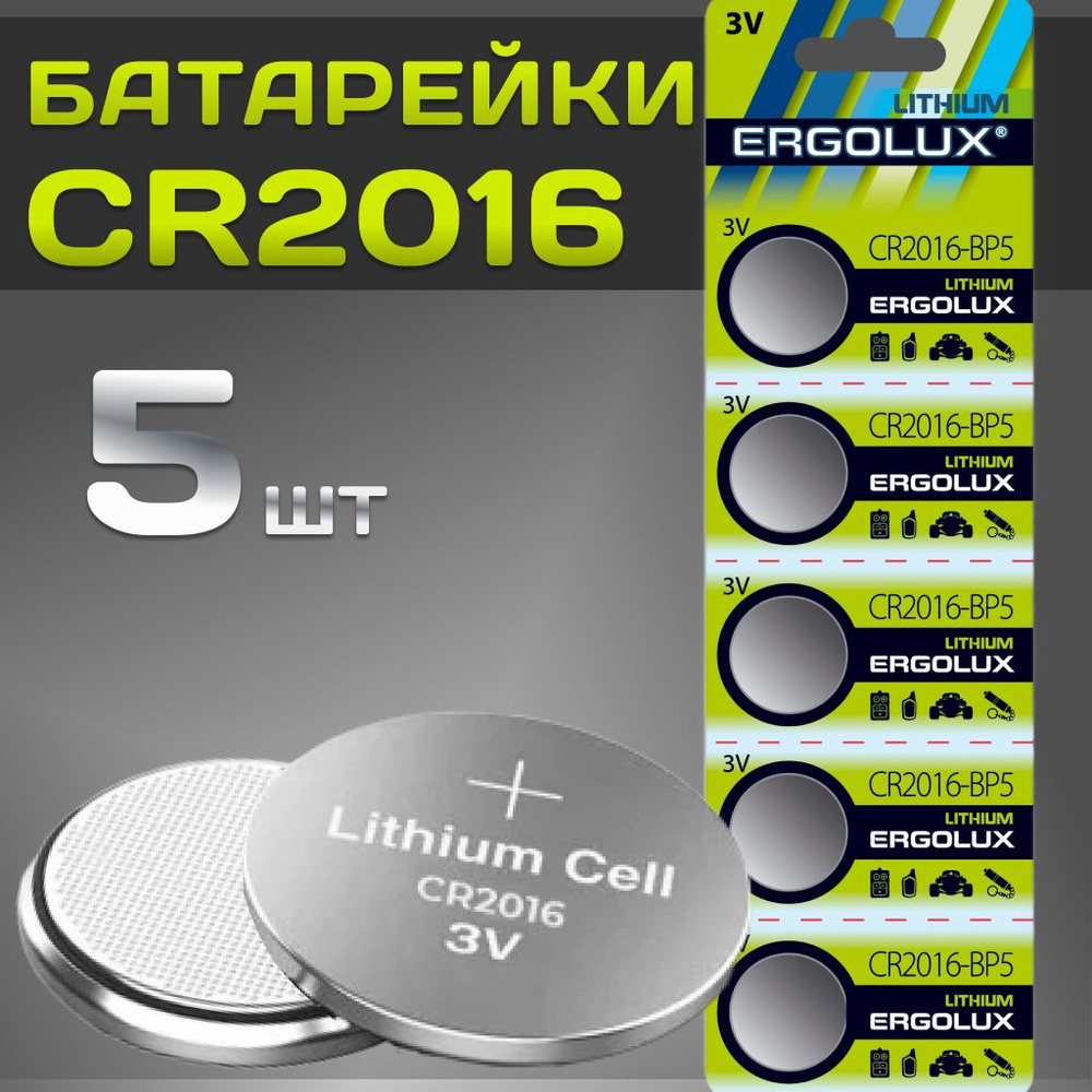 Батарейки CR2016 / Ergolux /дисковые литиевые, 5 шт. #1