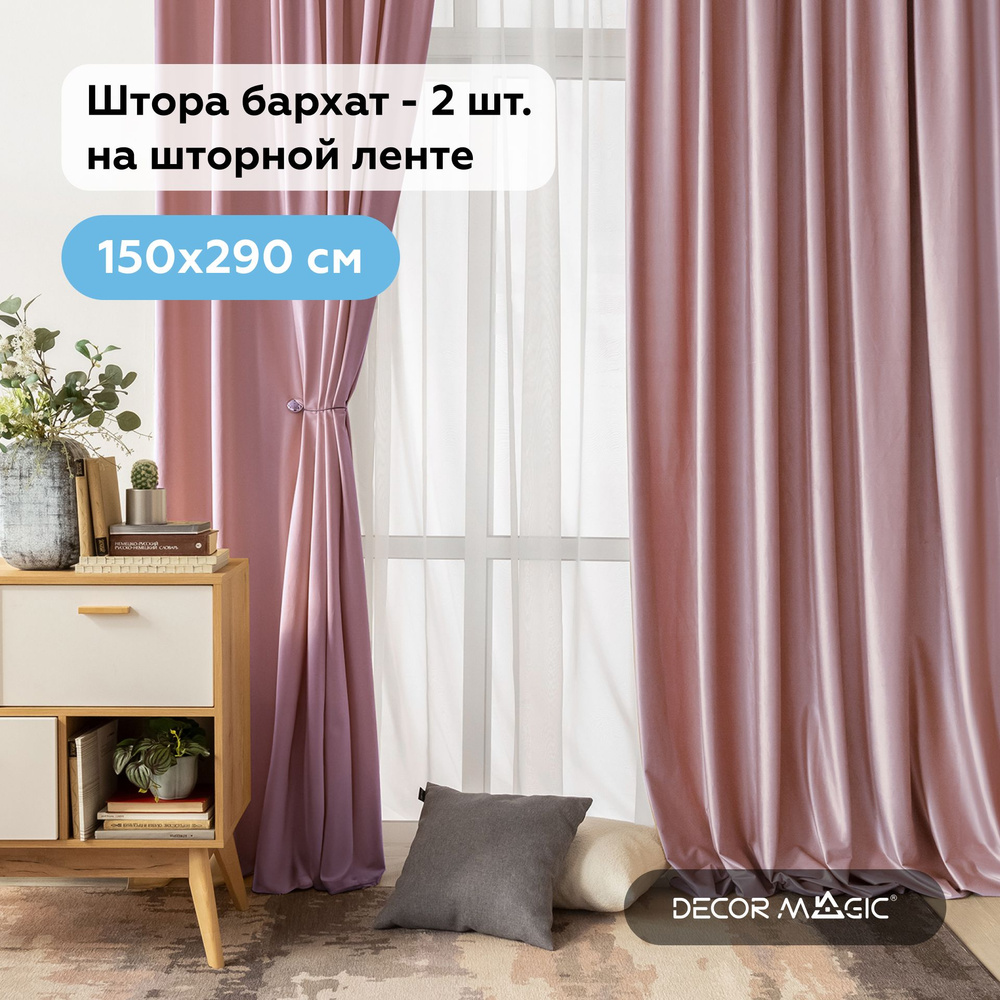 Комплект штор для комнаты бархат ADRIA ROSE 150х290 2 шт, плотные  #1