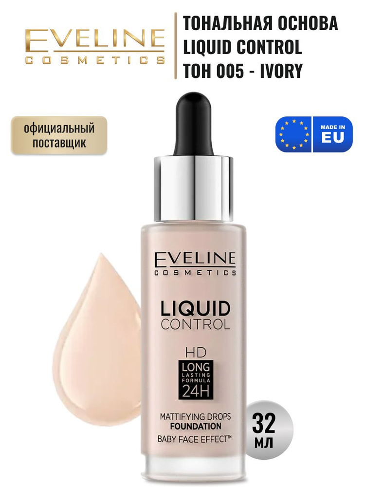 Eveline Cosmetics, Инновационная жидкая тональная основа №005 - IVORY серии LIQUID CONTROL, 32 мл  #1
