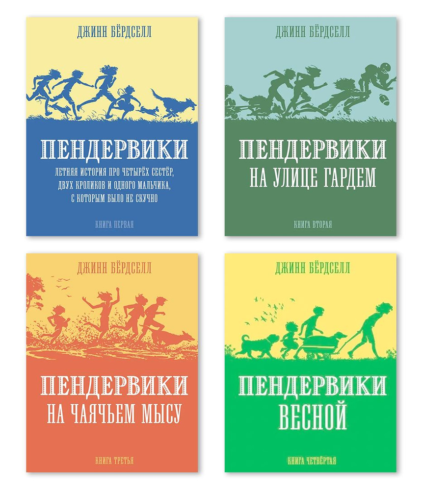 Комплект из четырех книг: "Пендервики. Книги 1-4" | Бердселл Джинн  #1