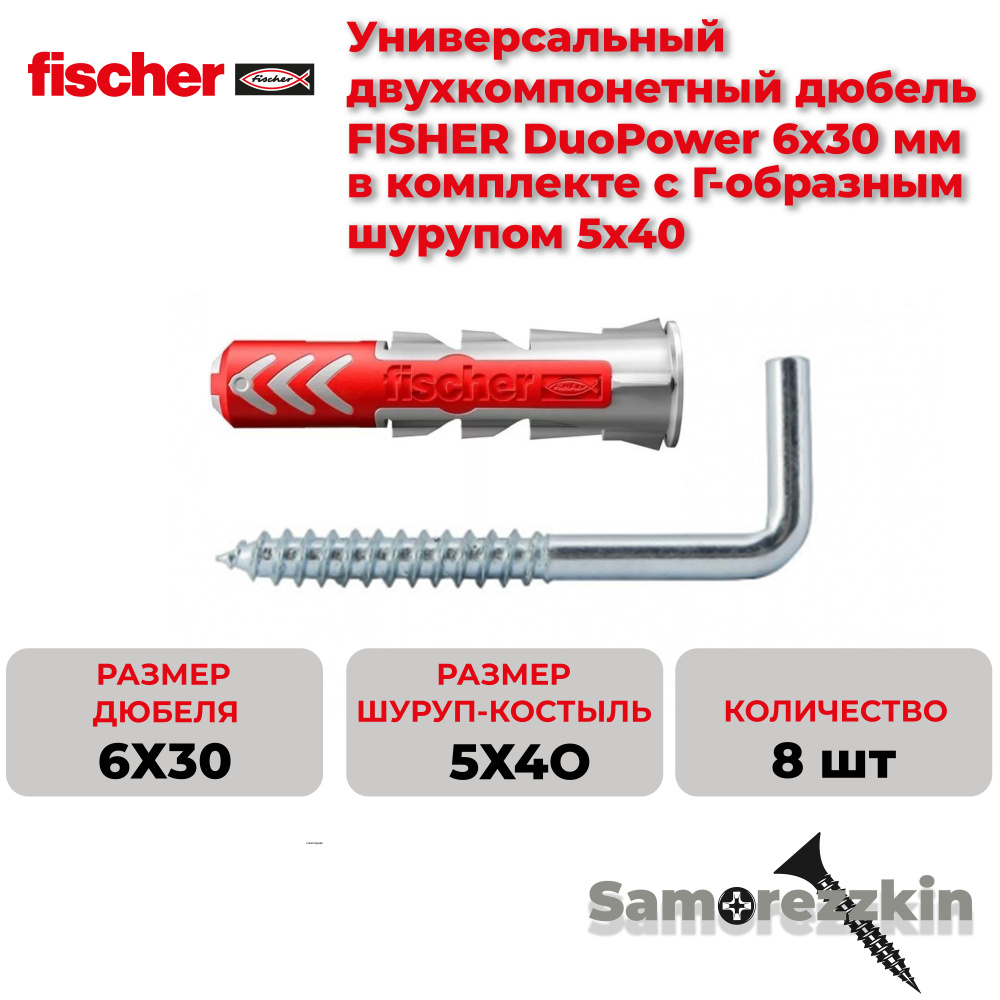 Дюбель универсальный FISCHER DuoPower 6x30 мм с Шуруп с "Г"-образным крюком 5x40  #1
