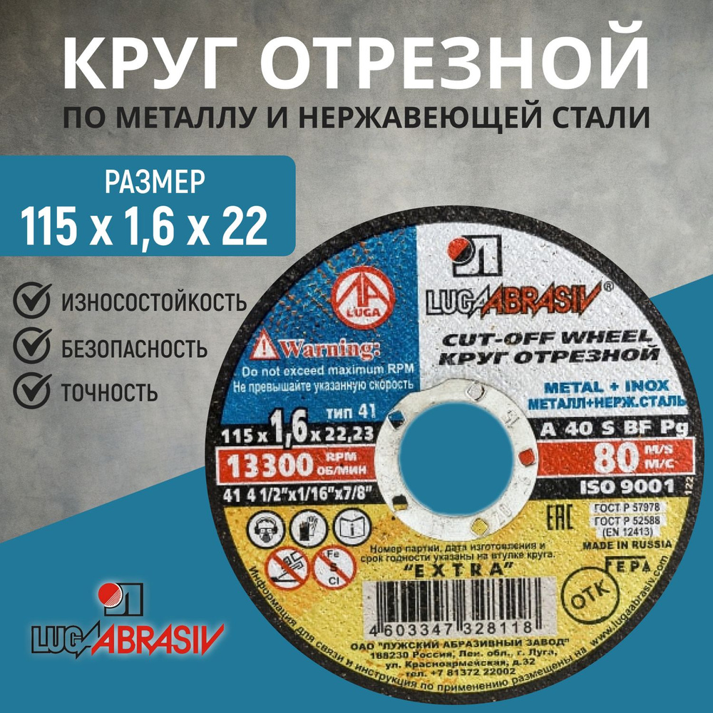 Круг отрезной 115х1,6х22 Луга "LUGAABRASIV", 5 шт #1