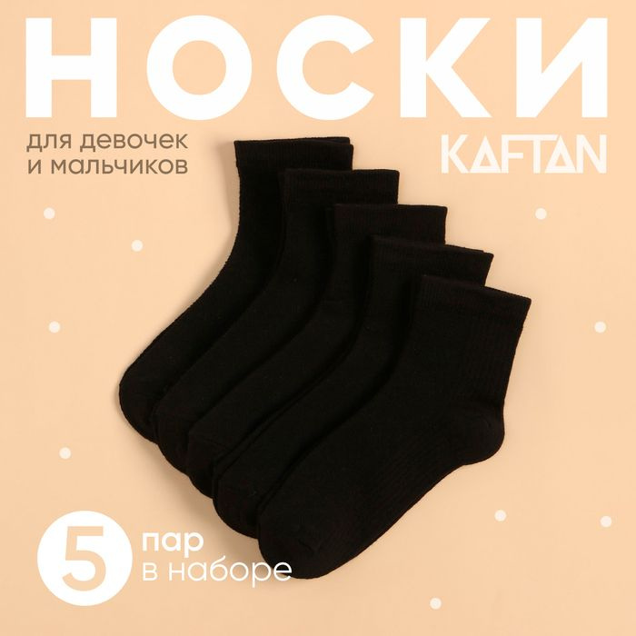 Комплект носков KAFTAN #1