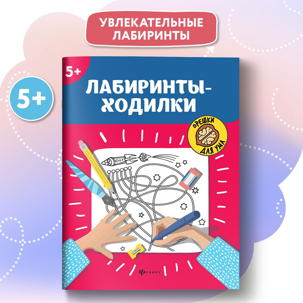 Лабиринты-ходилки 5+. Развивающие книги #1