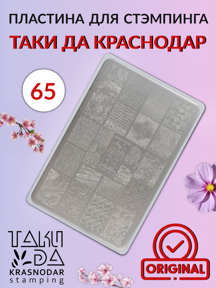 Пластина для стемпинга №65 #1