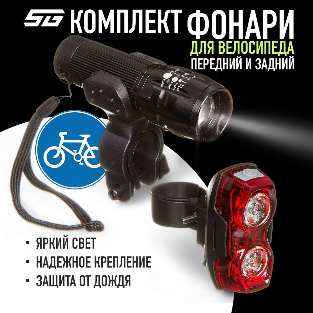 Комплект фонарей для велосипеда STG передний FL1203, задний TL5424, велофонари набор  #1