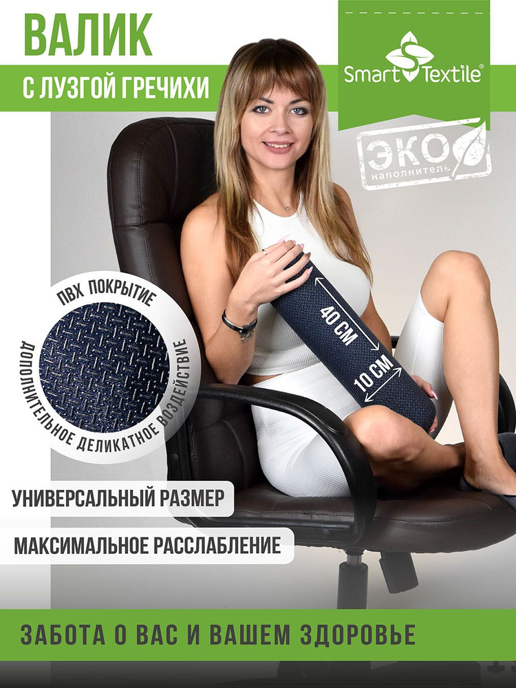 Подушка - валик для спины и шеи, массажный Smart Textile с лузгой гречихи  #1