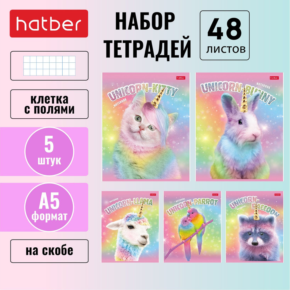 Набор тетрадей Hatber 48 листов 5 шт/5 дизайнов, в клетку, скругленные уголки "Я-единорог"  #1