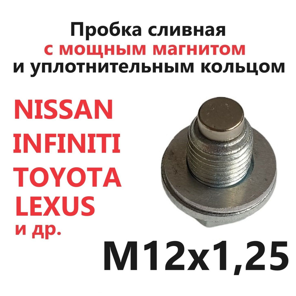 Пробка сливная с магнитом и алюминиевой прокладкой M12x1.25 Nissan Infiniti Toyota Lexus  #1