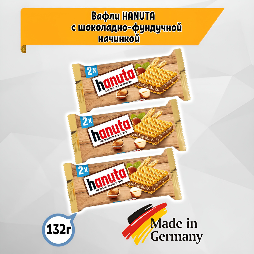 Вафли Ferrero Hanuta с фундуком 3 шт. по 44 гр., Германия #1