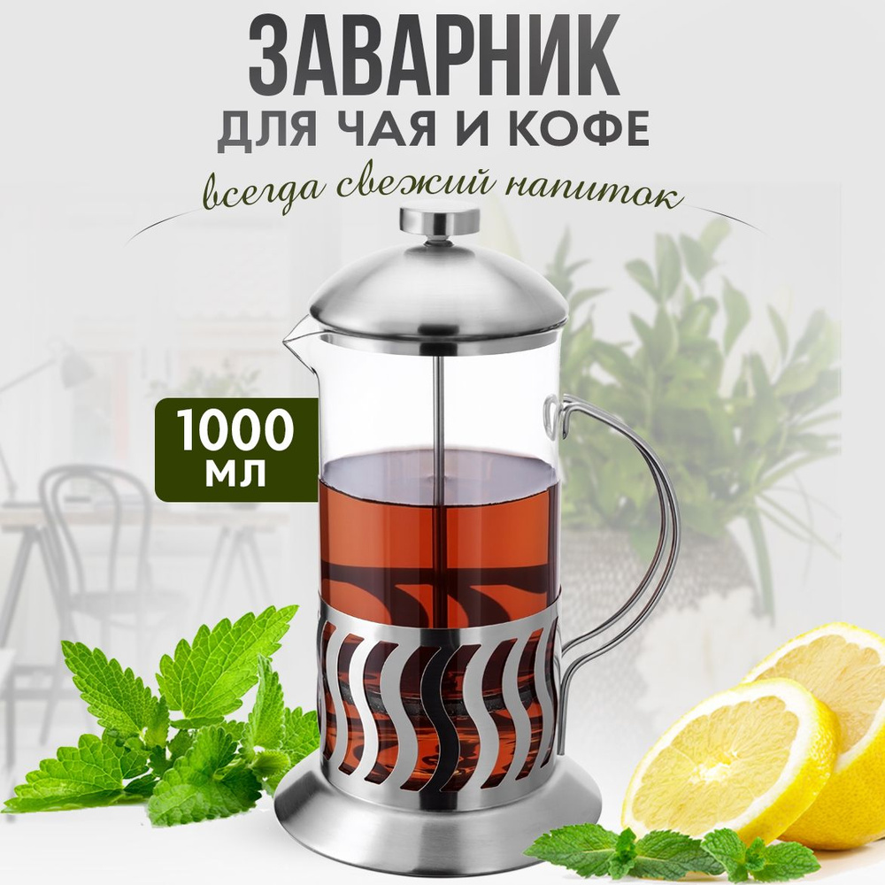 Стеклянный френч-пресс 1000 мл заварочный чайник #1