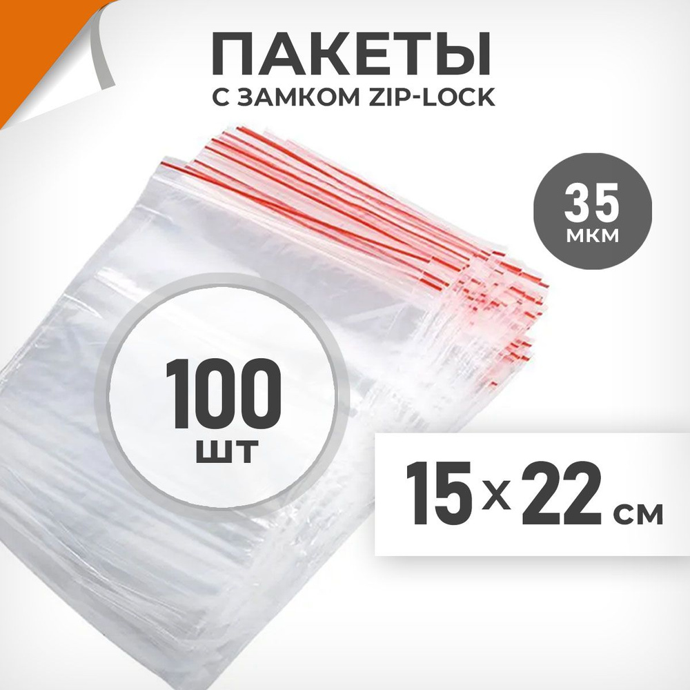 100 шт. Зип пакеты 15х22 см , 35 мкм. Пакеты зиплок Драйв Директ  #1