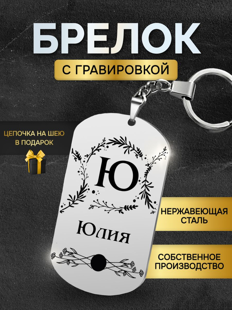 Брелок с именем Юлия, жетон с гравировкой, именной подарок  #1