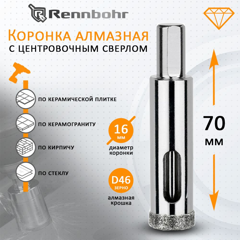 Коронка алмазная Rennbohr с центровочным сверлом по керамограниту, керамике, стеклу, кирпичу 16мм  #1