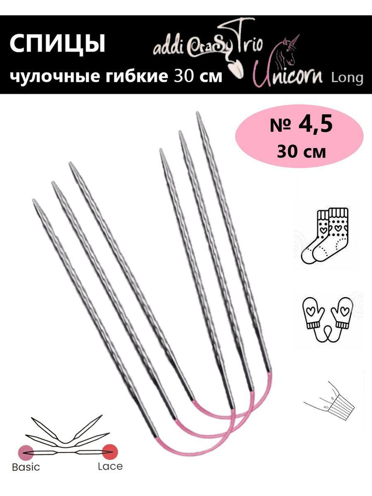 Спицы чулочные гибкие CraSyTrio Unicorn 4,5mm-30cm #1