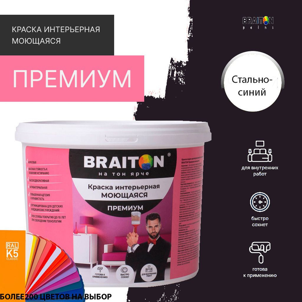 Краска ВД интерьерная BRAITON Премиум Моющаяся 12 кг. Цвет Стально-синий RAL 5011  #1