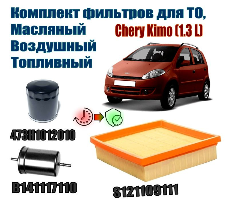 Комплект фильтров для ТО, Chery Kimo (1.3 L) Масляный, Воздушный и Топливный  #1