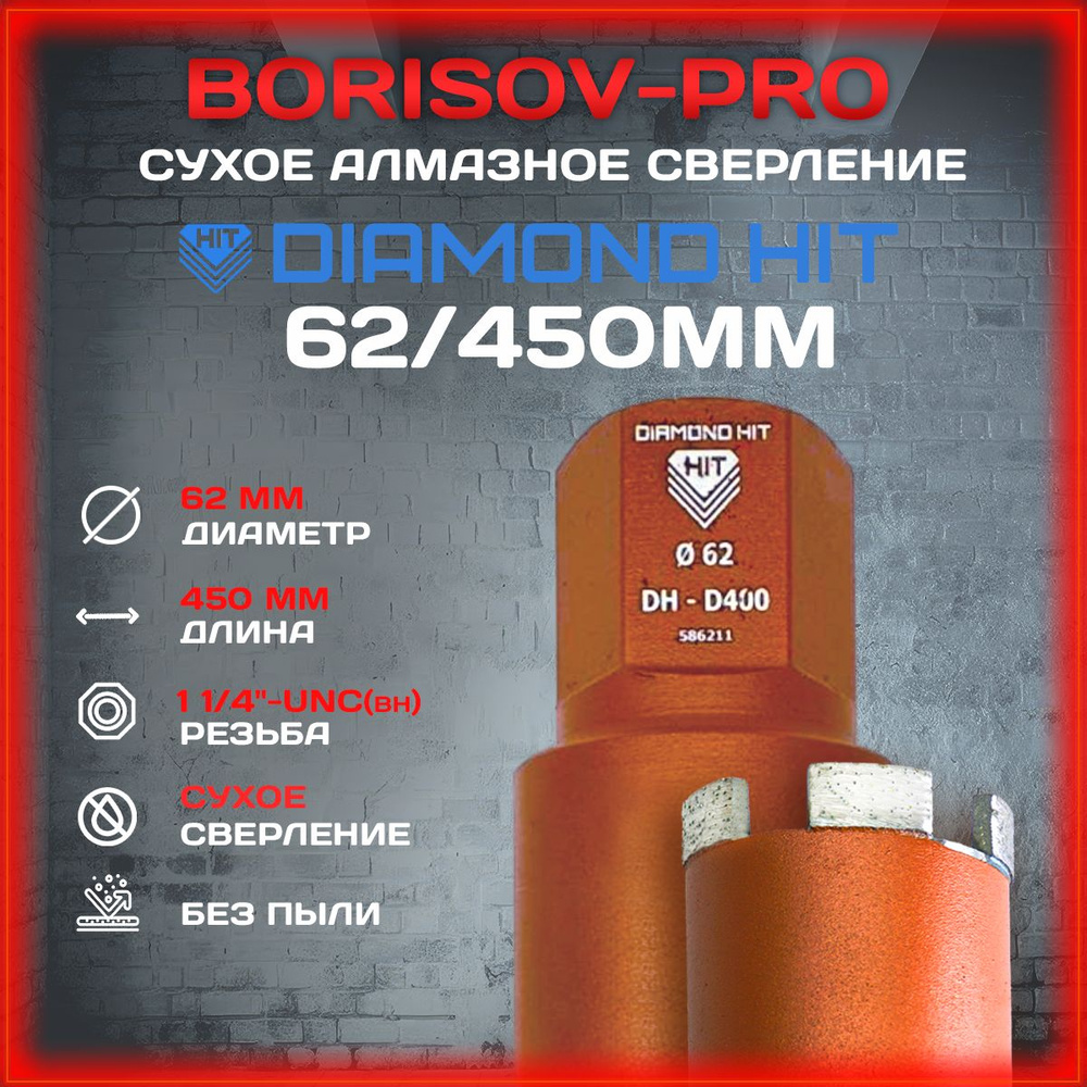 Коронка сухого алмазного сверления Diamond Hit(Даймонд Хит) D 62, L 450мм  #1