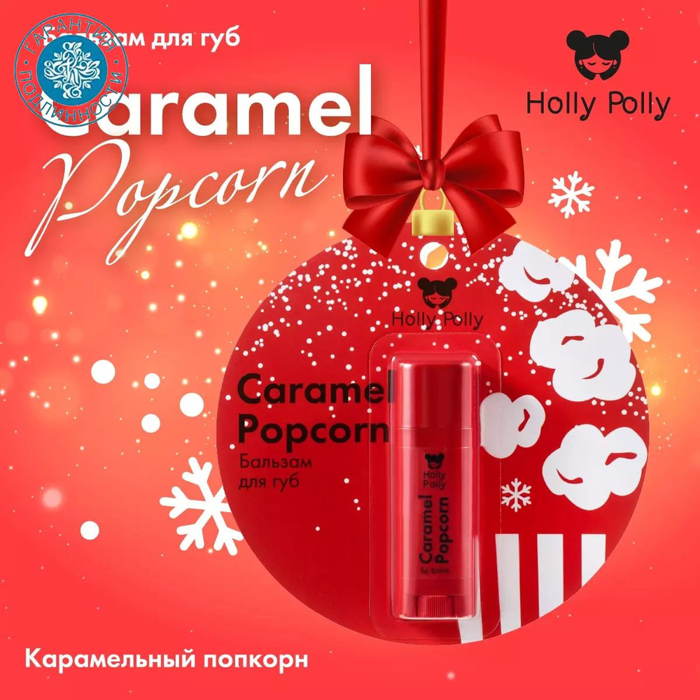 Holly Polly Бальзам для губ Christmas "Карамельный попкорн" Caramel Popcorn, 4,8 г  #1