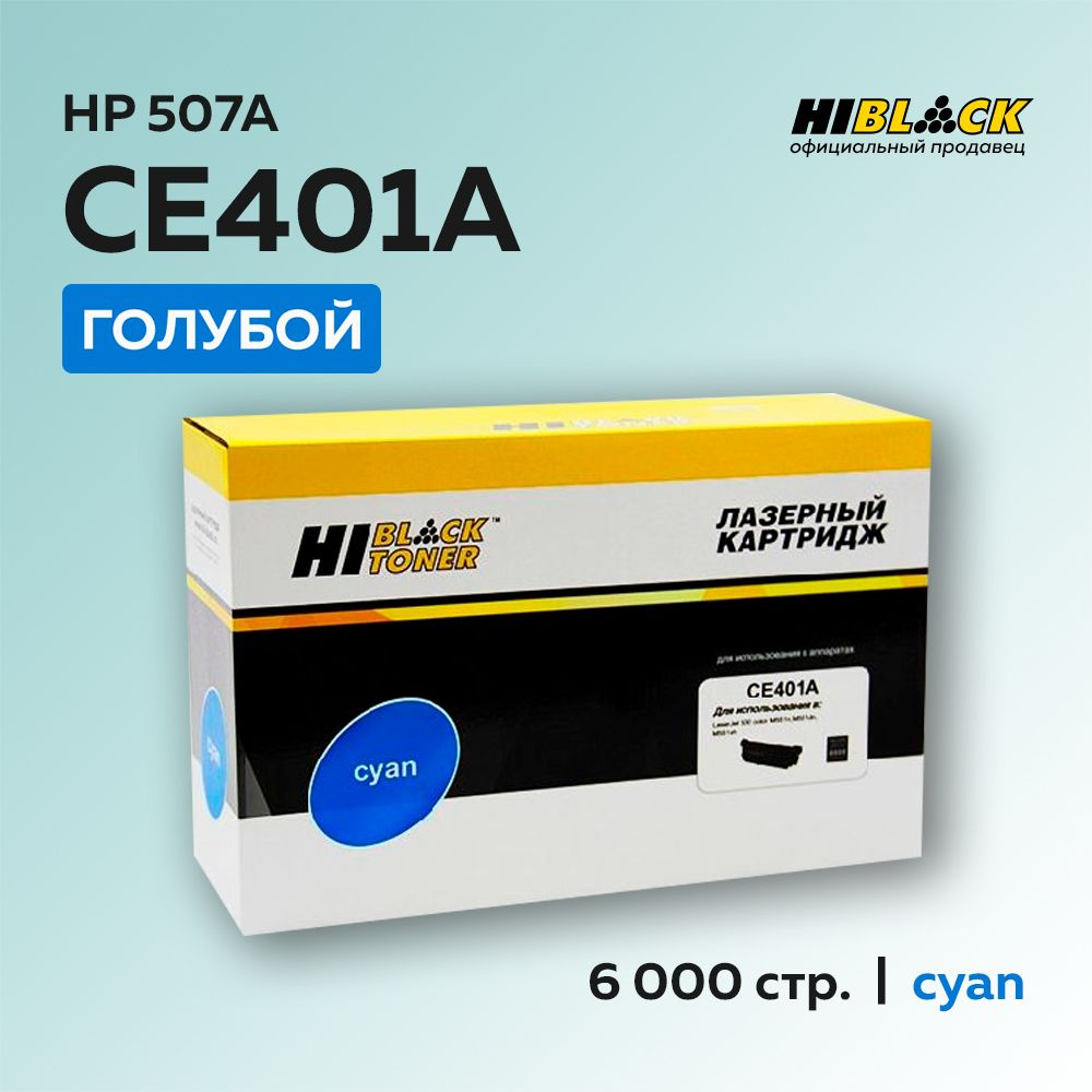 Картридж Hi-Black CE401A (HP 507A) голубой для HP LJ Enterprise 500 color M551/M575, с чипом  #1