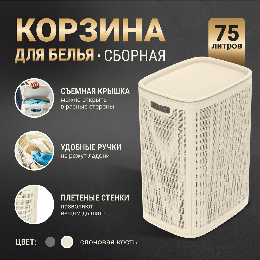 Корзина для белья в ванную с крышкой 75л / Пластиковая с ручками.  #1