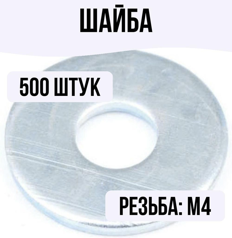 Шайба кузовная M4 DIN 9021 500 штук #1