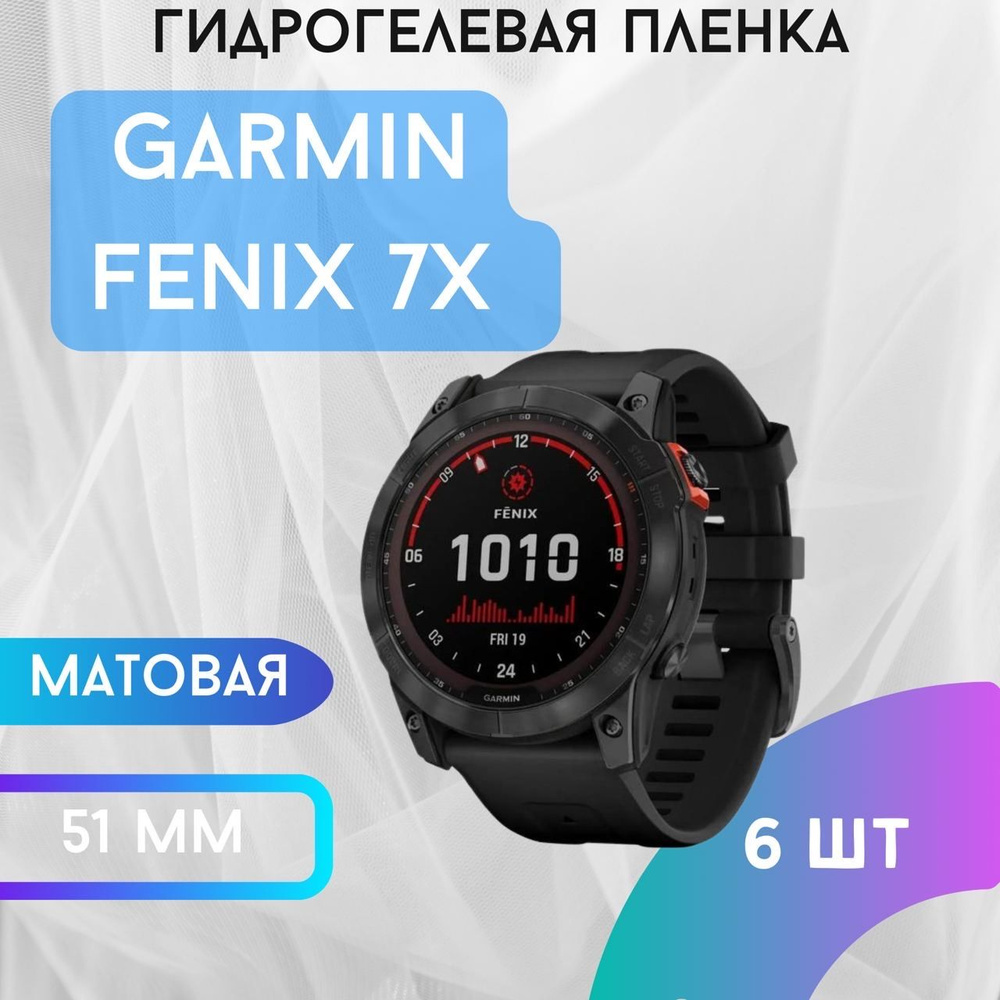 Защитная матовая гидрогелевая пленка для GARMIN Fenix 7x #1