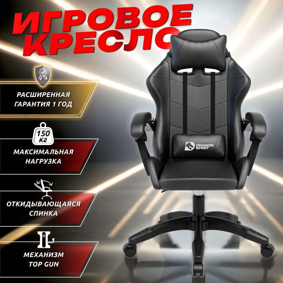Игровое компьютерное кресло Dragon Spirit, черный #1