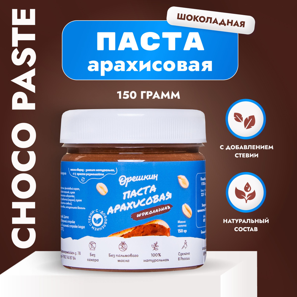 Паста арахисовая "Орешкин" с шоколадом 150 гр #1