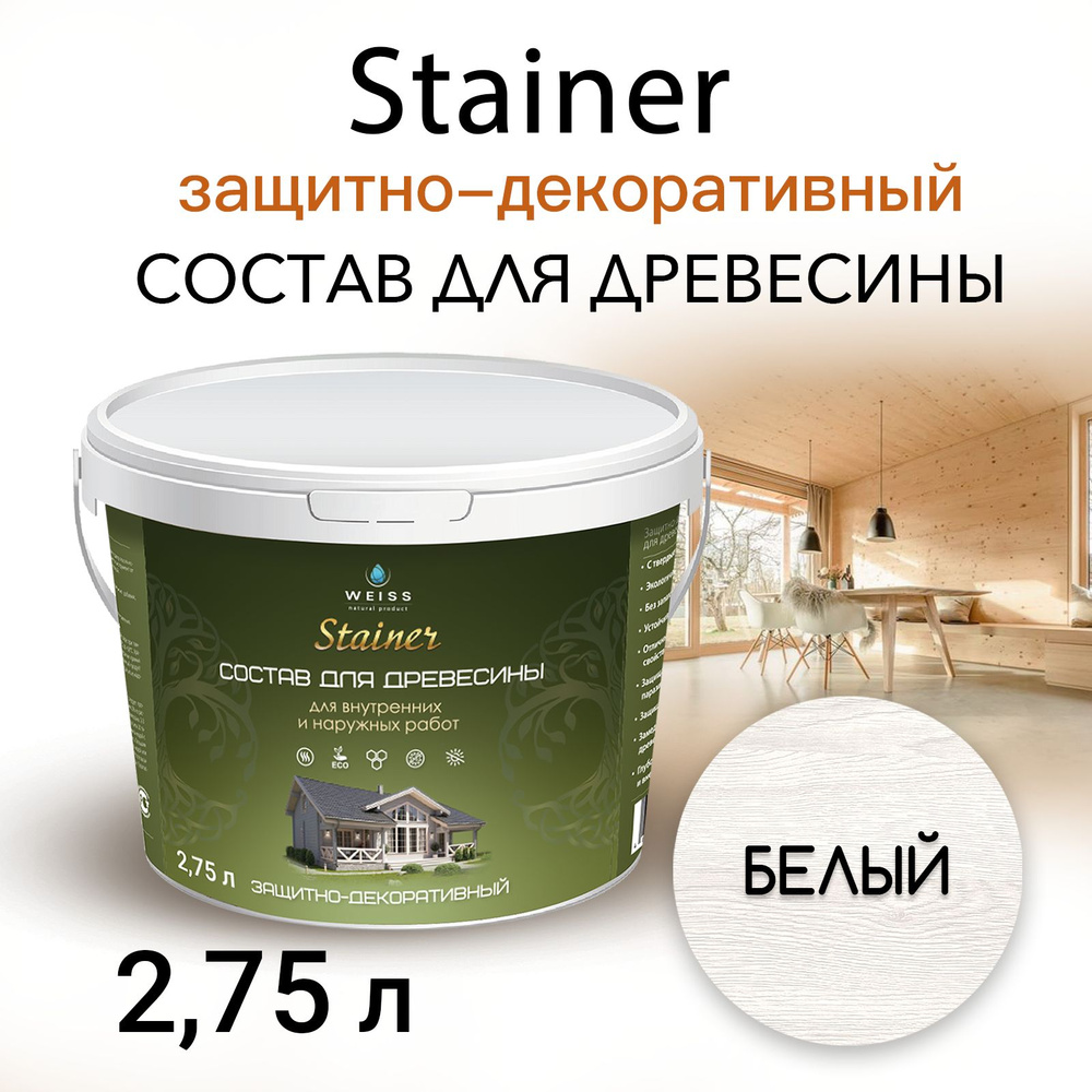 Stainer 2.75л Белый 001, Защитно-декоративный состав для дерева и древесины, Стайнер, пропитка, защитная #1