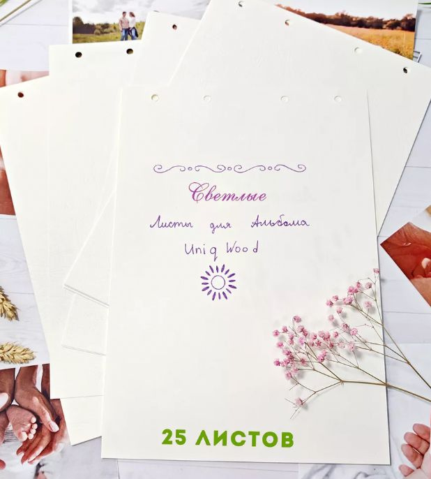 Комплект листов для фотоальбома UniqWood, светлые, 25 листов  #1