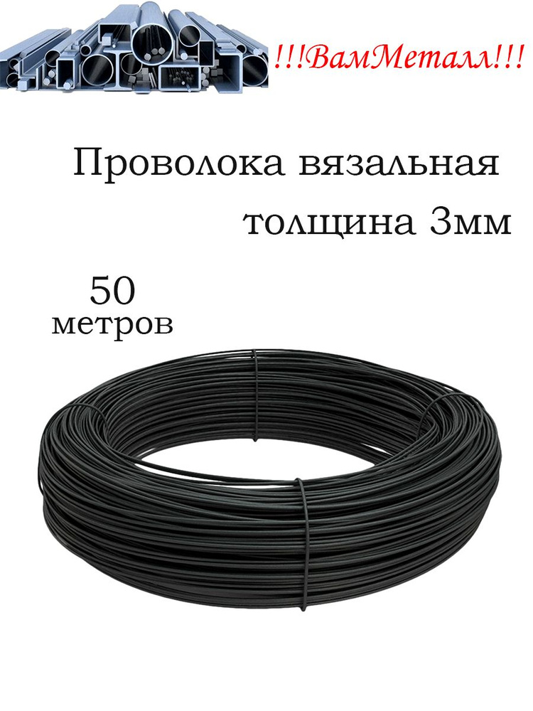 Проволока стальная 3 мм черная / 50 метров - 2.75кг / стальная термообработанная, отожженная  #1