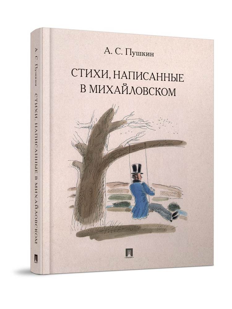 А.С.Пушкин Стихи, написанные в Михайловском. Иллюстрации И.Д. Шаймарданова в цвете. Сборник Твердый переплет #1