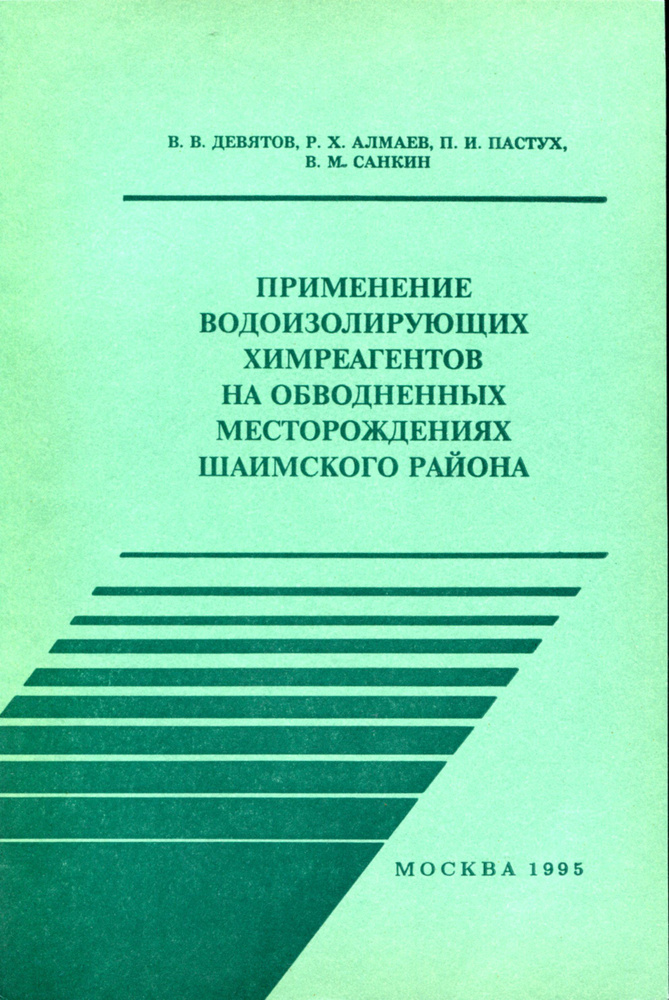 Применение водоизолирующих химреагентов на обводненных месторождениях Шаимского района  #1