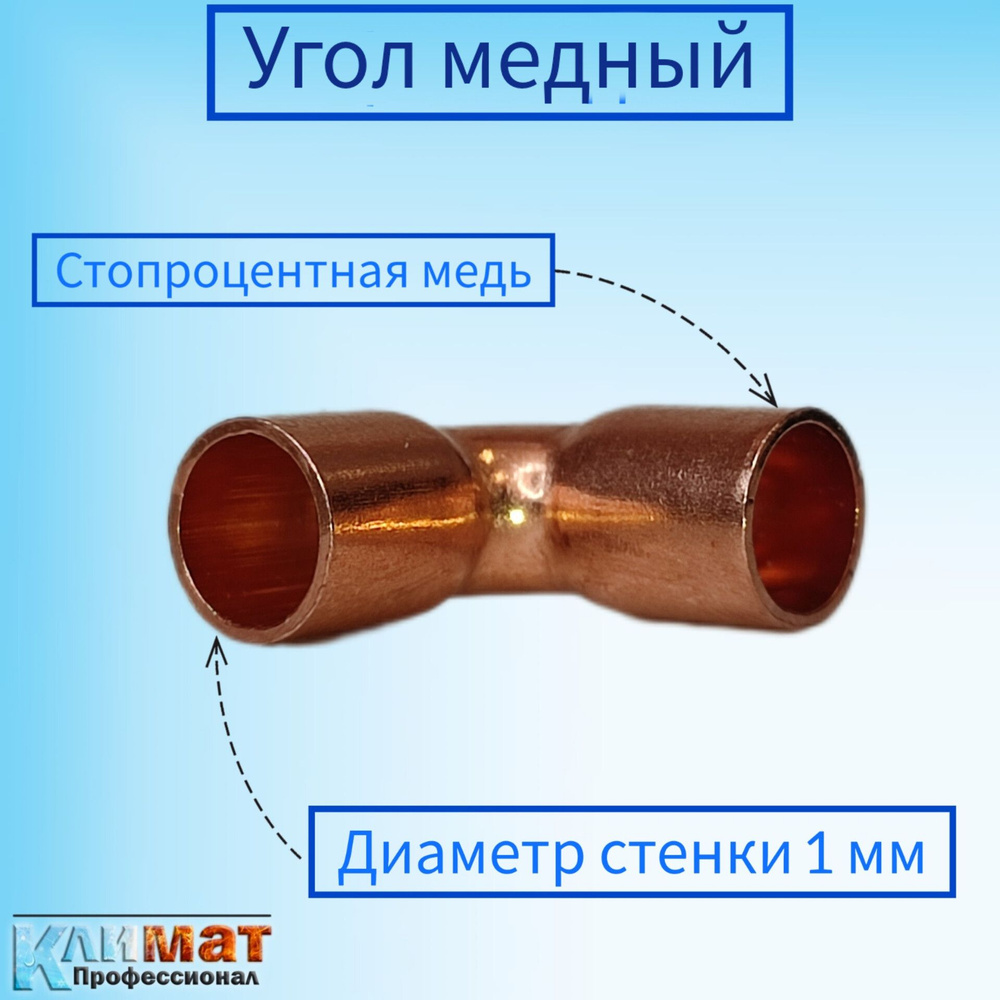 Угол медный под пайку 1/2" (12,7 мм) / Угол для пайки медных труб  #1