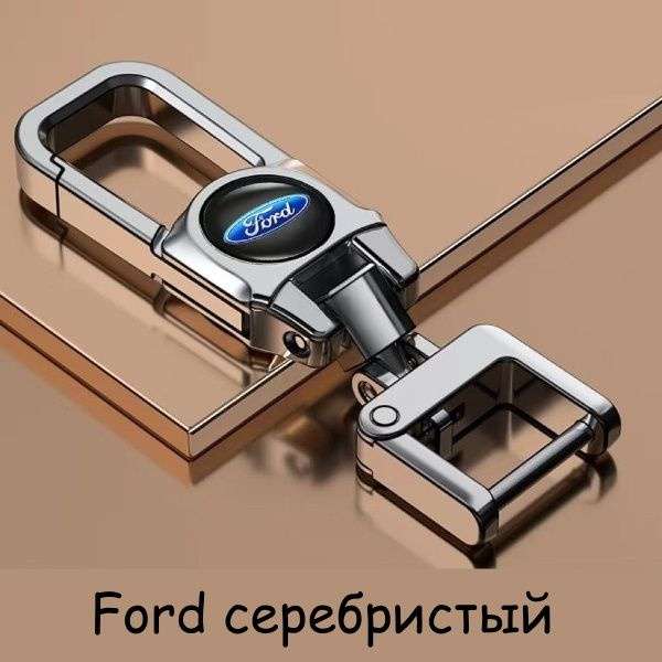 Брелок Ford для автомобильных ключей (Silver/Серебристый) #1