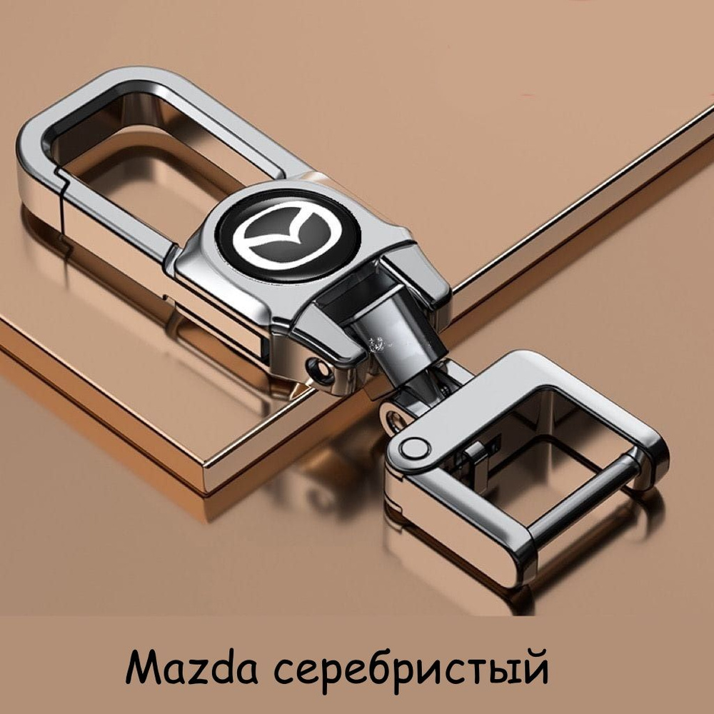 Брелок Mazda для автомобильных ключей (Silver/Серебристый) #1