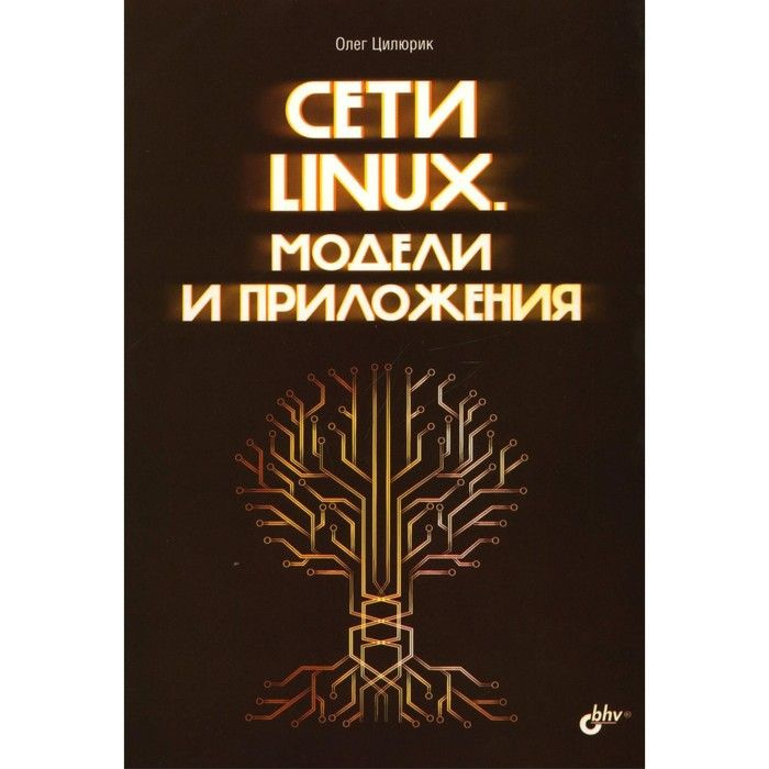 Книга: Цилюрик О. И. "Сети Linux. Модели и приложения" | Цилюрик Олег  #1