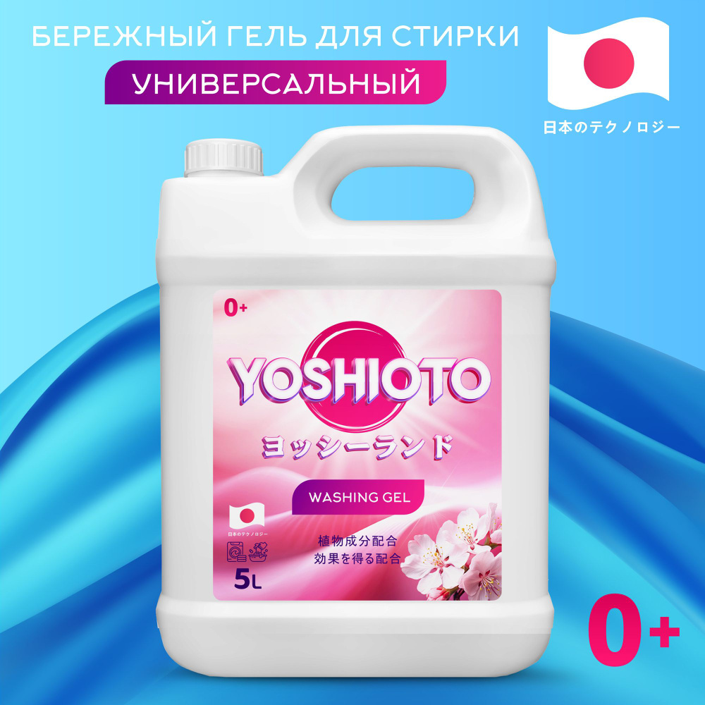 Гель для стирки, 5 литров / YOSHIOTO универсальный концентрат  #1