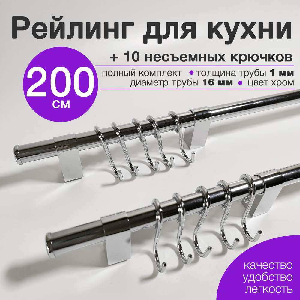 Рейлинг для кухни 200 см с 10 несъемными крючками Тип-1 хром  #1