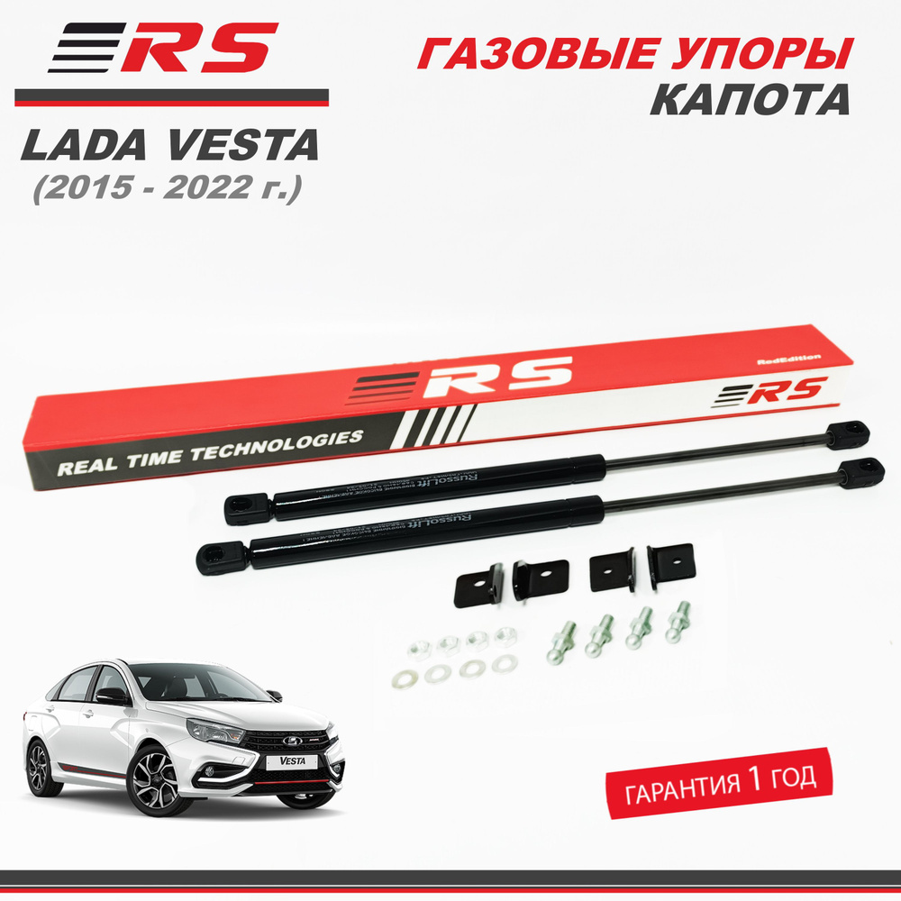 Газовые упоры капота для Лада Веста (2015 - 2022 - г.в.) - RS - RS арт ...