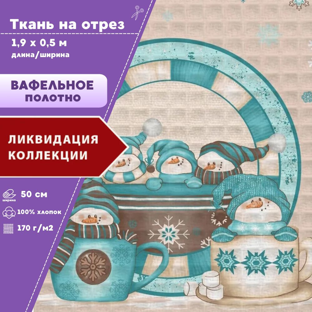 ткань Полотно вафельное "Зефирные снеговички", 100% хлопок, ш-50 см, на отрез, цена за 1,9 пог.метра #1