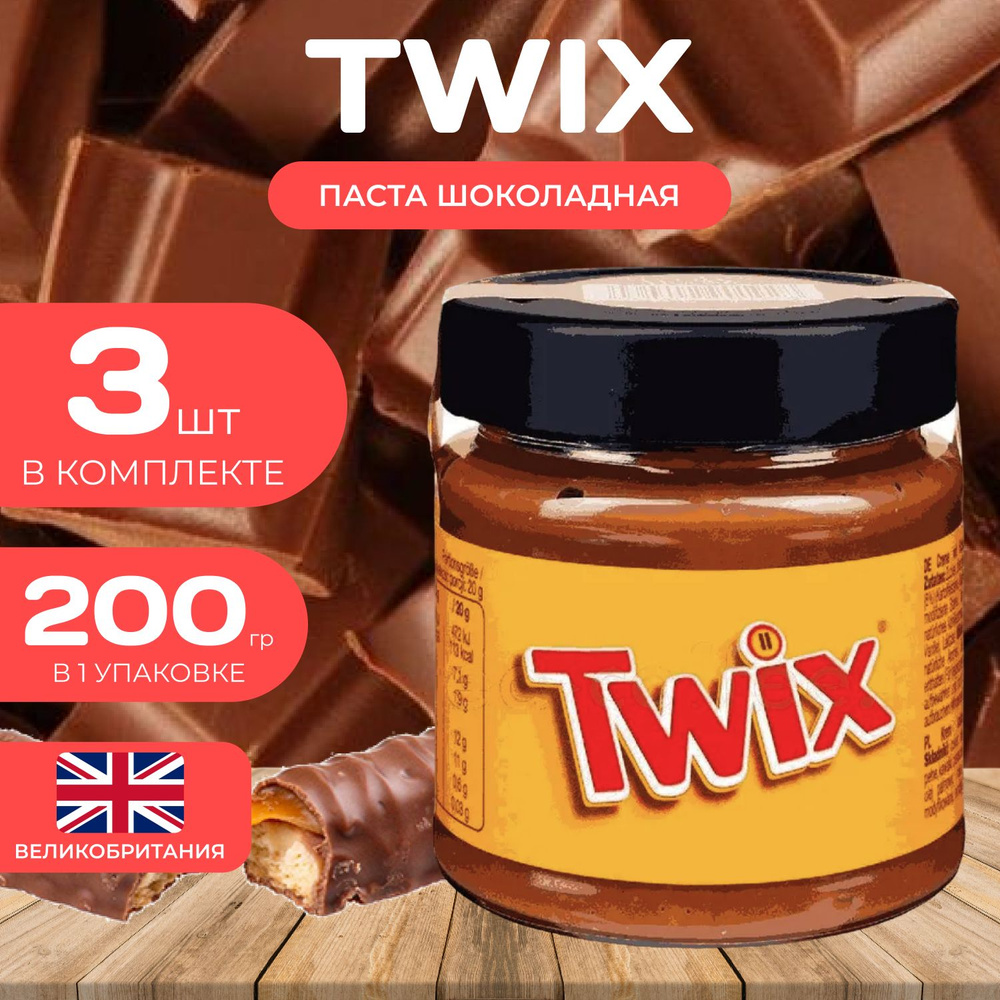 Twix Шоколадная паста 200 гр. (3 шт.) с кусочками печенья Твикс  #1