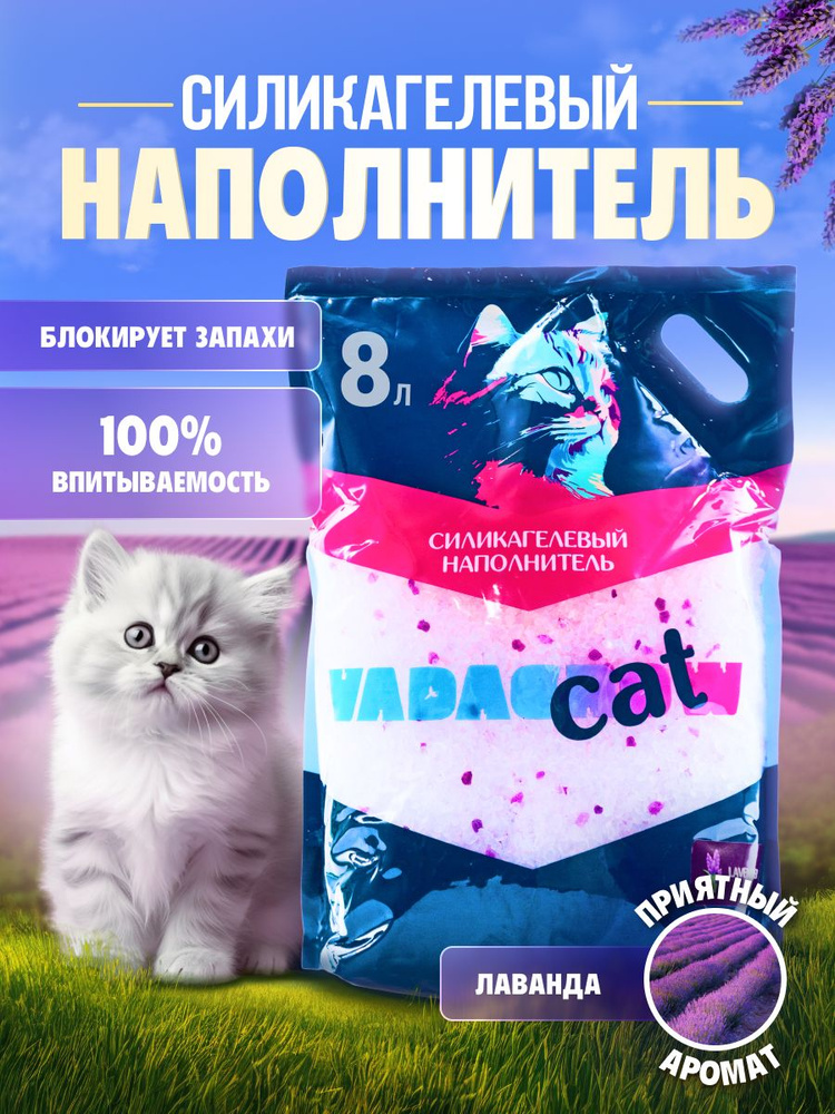 Наполнитель для кошачьего туалета силикагелевый Лаванда с фиолетовыми гранулами 8 л  #1