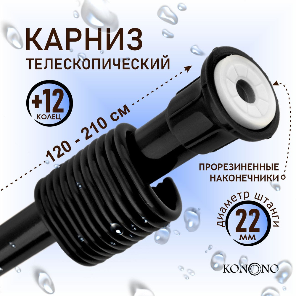 Карниз для штор для ванной KONONO телескопический, раздвижной, черный 120-210 см Штанга для шторы в ванной #1