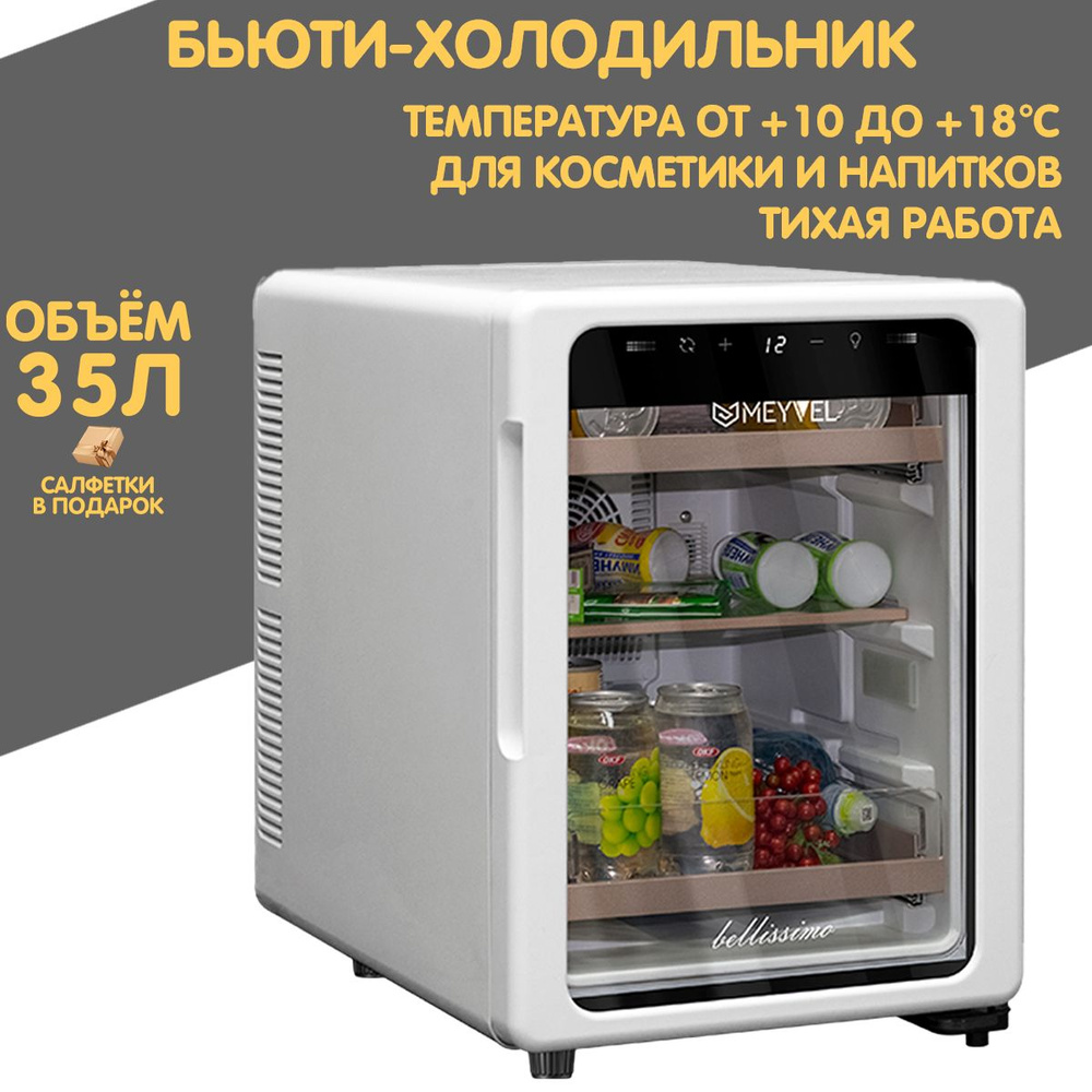 Холодильник для косметики Meyvel MD35-White #1