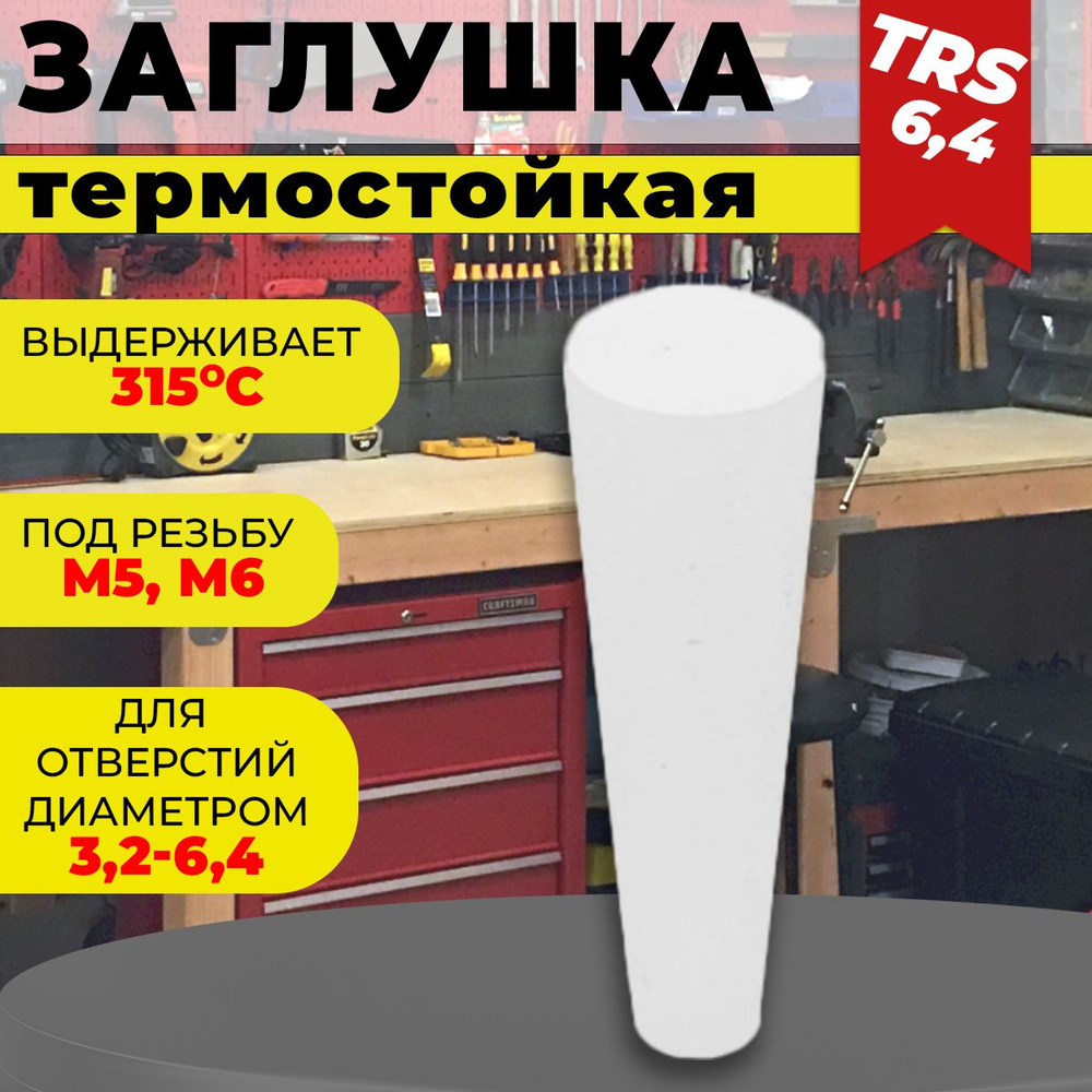 Заглушка термостойкая TRS 6.4 (315") (30 штук) #1