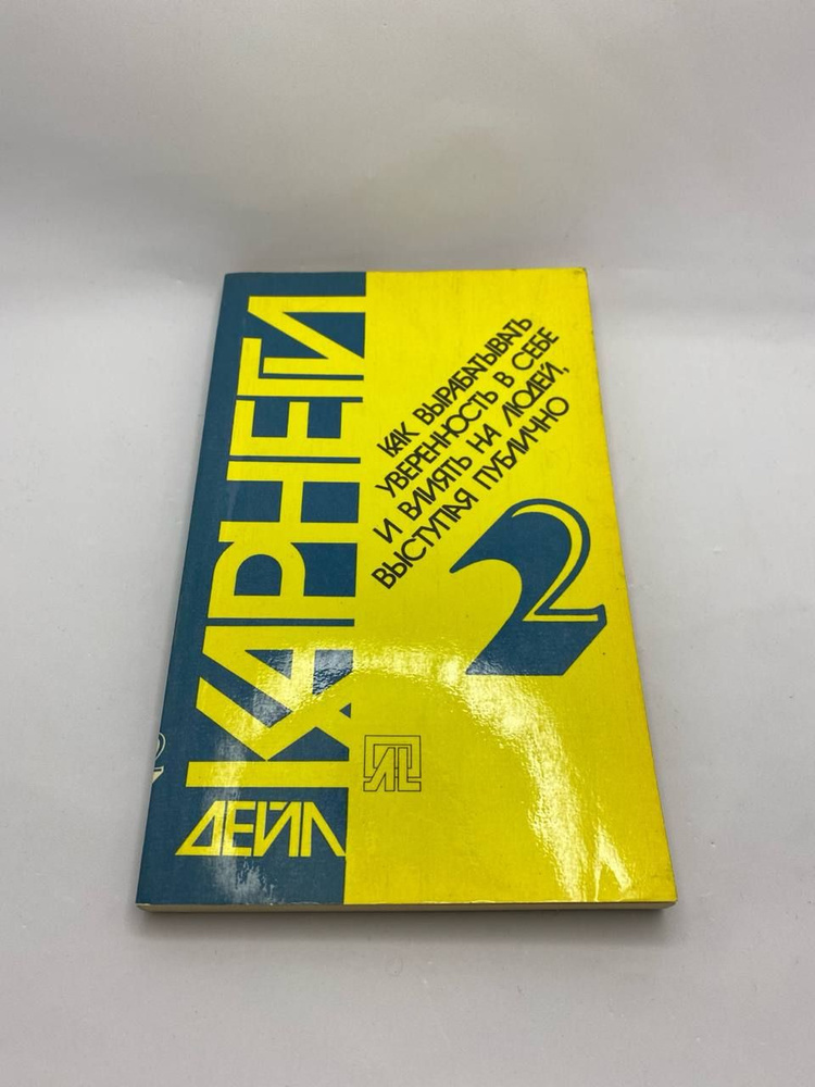 Как вырабатывать уверенность в себе и влиять на людей, выступая публично 2 | Карнеги Дейл  #1